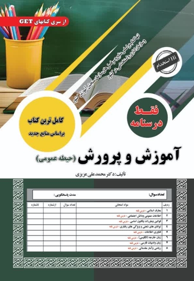 استخدامی آموزش و پرورش (حیطه عمومی) فقط درسنامه